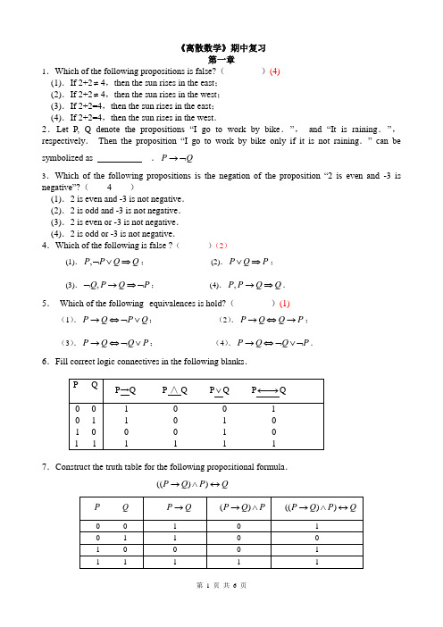 离散数学期中复习