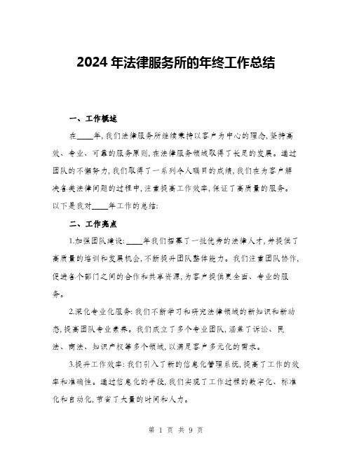 2024年法律服务所的年终工作总结(三篇)