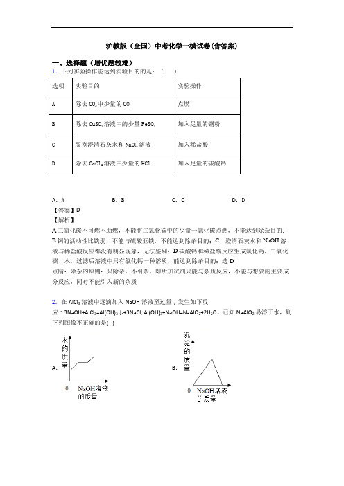 沪教版(全国)中考化学一模试卷(含答案)