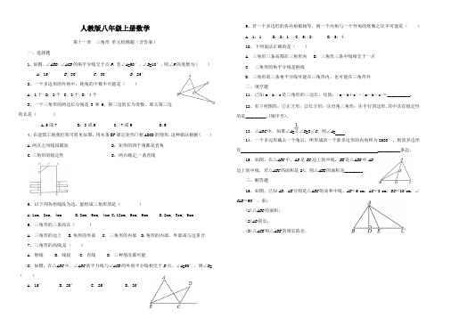 人教版八年级上册数学  第十一章 三角形 单元检测题(含答案)