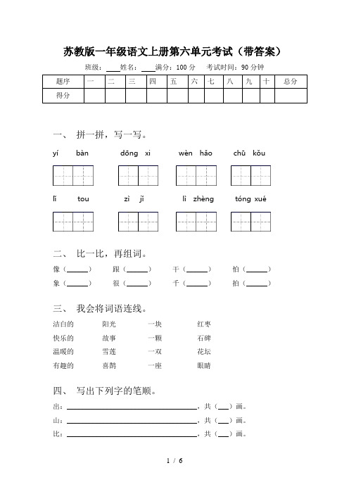 苏教版一年级语文上册第六单元考试(带答案)