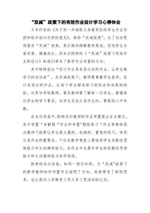 “双减”政策下的合理有效作业设计学习心得体会范文五篇