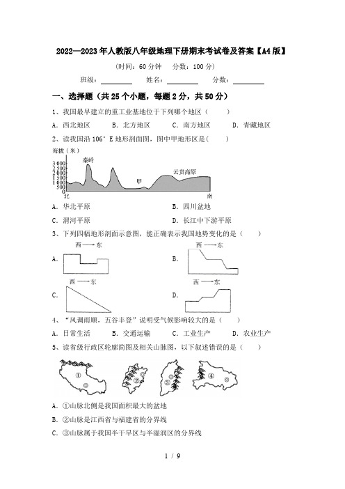 2022—2023年人教版八年级地理下册期末考试卷及答案【A4版】