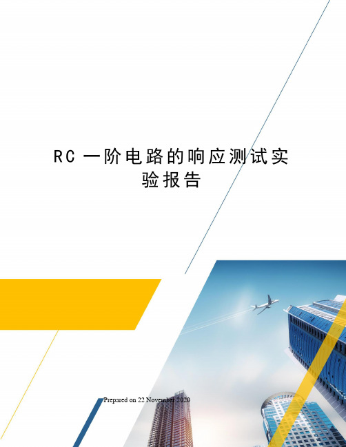 RC一阶电路的响应测试实验报告