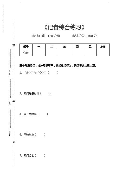 新闻学与传播学记者综合练习考试卷模拟考试题.docx