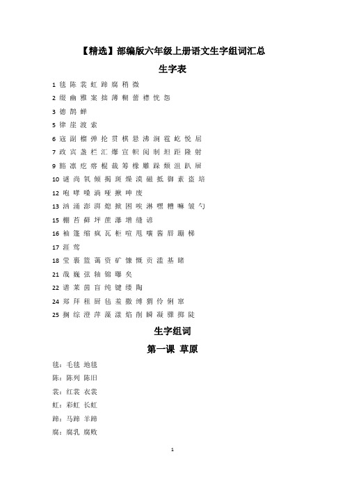 【精选】部编版六年级上册语文生字组词汇总