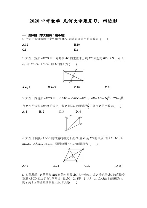 2020年中考数学 几何大专题复习：四边形(含答案)