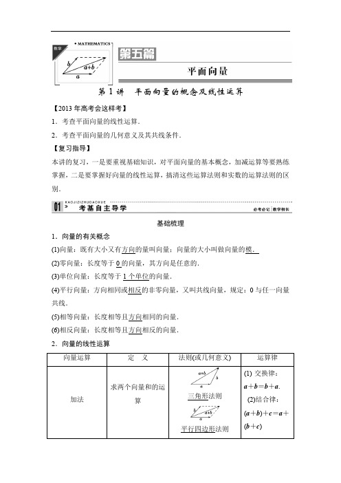 2013年高考一轮复习教案数学(理)新课标第五篇平面向量1平面向量的概念及线性运算