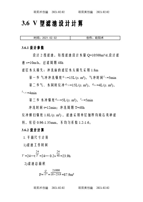 V型滤池设计计算之欧阳术创编