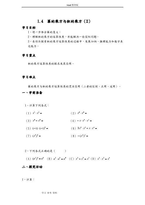 北师大七年级下1.4幂的乘方与积的乘方教案