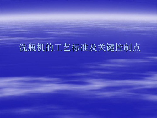 啤酒洗瓶机岗位工艺标准及控制