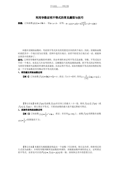 利用导数证明不等式的常见题型与技巧