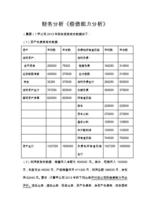 财务分析(张先志版本)大题