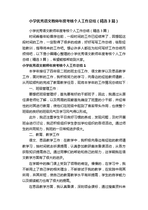 小学优秀语文教师年度考核个人工作总结（精选3篇）