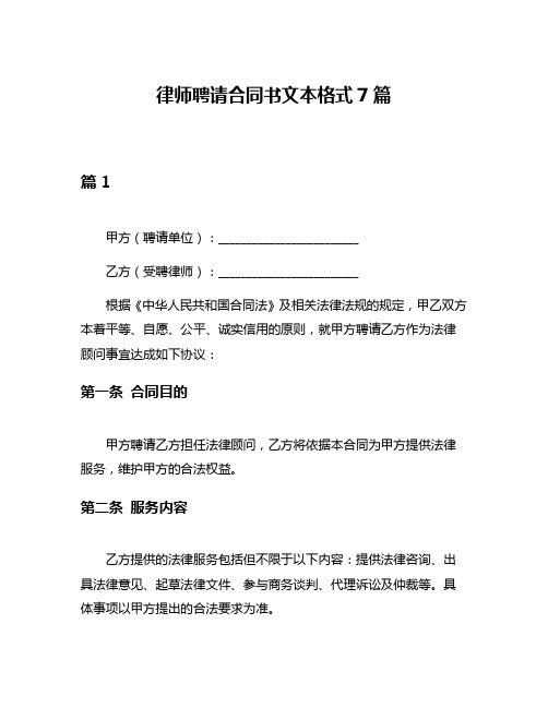 律师聘请合同书文本格式7篇