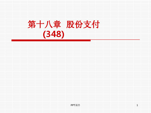 注册会计师CPA会计教材-《第18章--股份支付》-施元冲老师给我们的