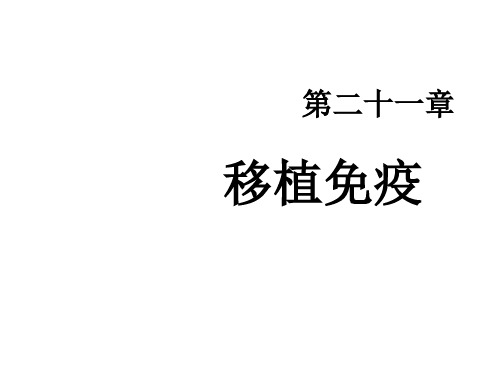 《医学免疫学》第二十一章 移植免疫