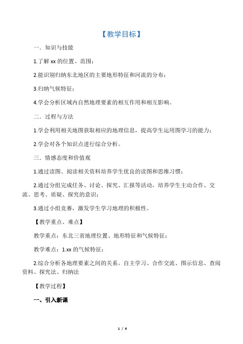 “白山黑水”— 东北三省 教学设计