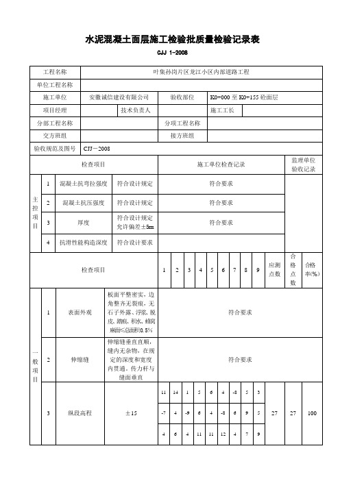 水泥混凝土面层施工检验批质量检验记录表