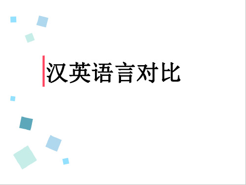 汉英语言对比