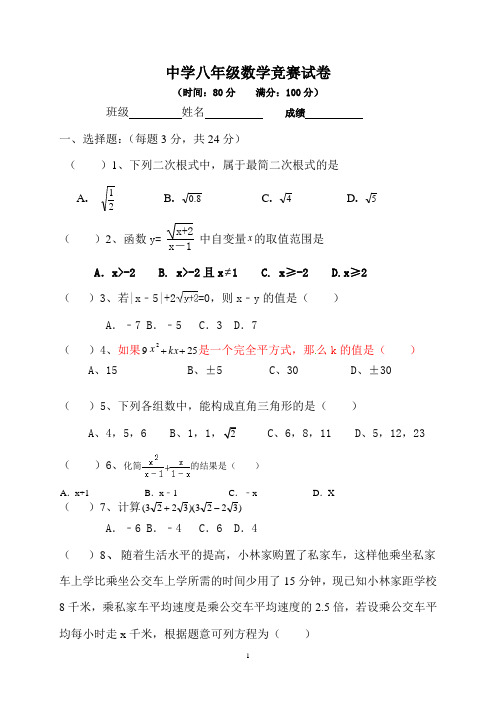 中学八年级数学竞赛试卷