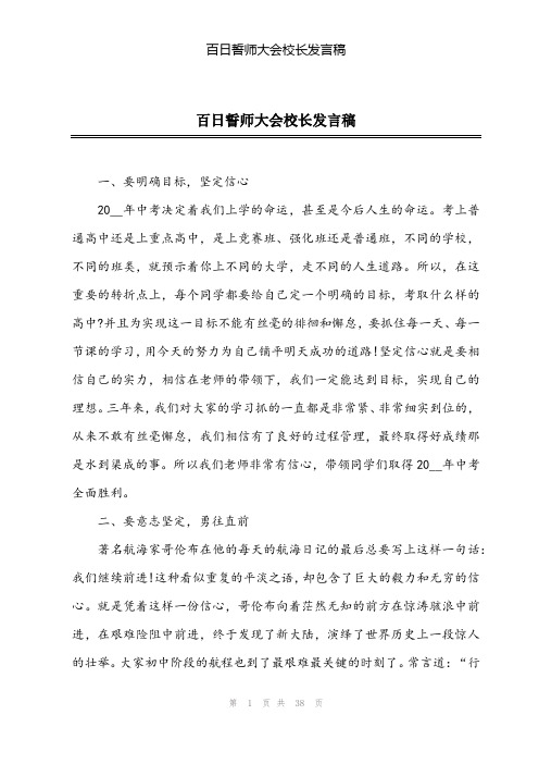 2024年百日誓师大会校长发言稿