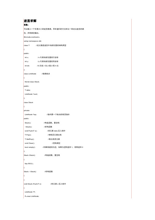 C语言解决迷宫求解问题