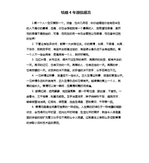 结婚4年微信感言