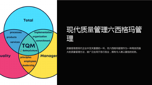 现代质量管理六西格玛管理