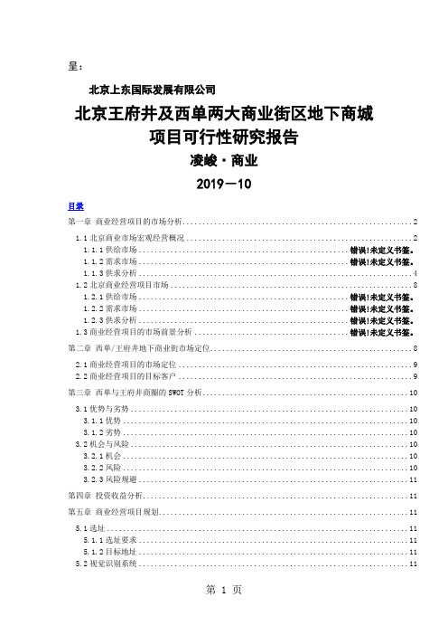 北京王府井西单地下商业街项目投资可行性报告共14页文档