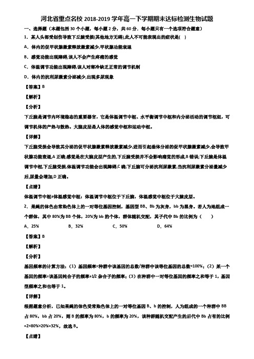 河北省重点名校2018-2019学年高一下学期期末达标检测生物试题含解析