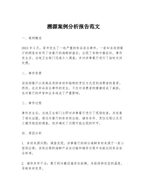 溯源案例分析报告范文