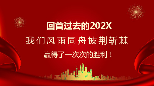 红色喜庆优秀员工表彰颁奖大会PPT专题演示