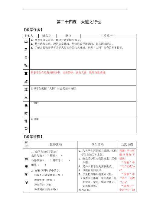 《大道之行也》一课时