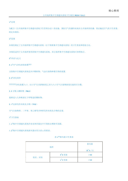 公共场所集中空调通风系统卫生守则(WS+394-2012)