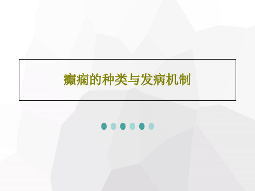 癫痫的种类与发病机制共93页文档