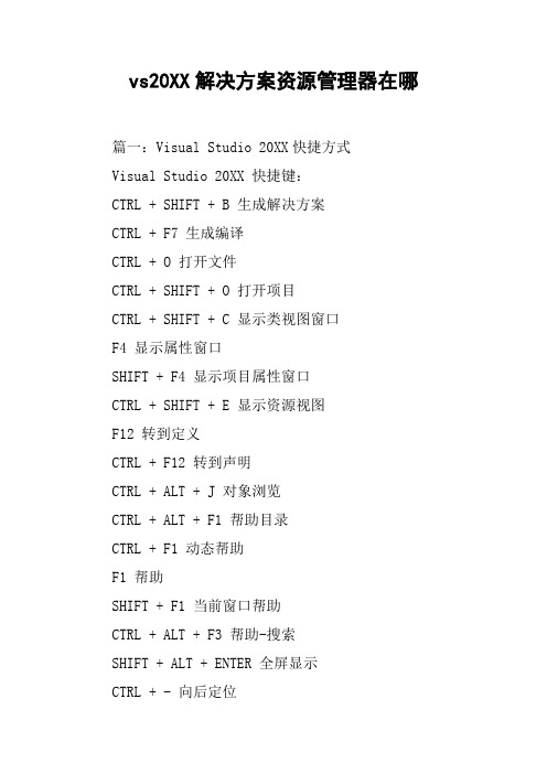 vs20XX解决方案资源管理器在哪[工作范文]