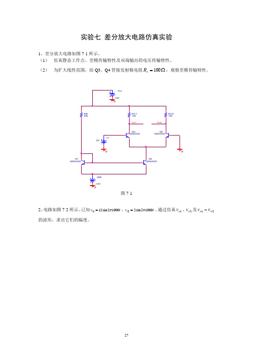 7-差分放大电路仿真