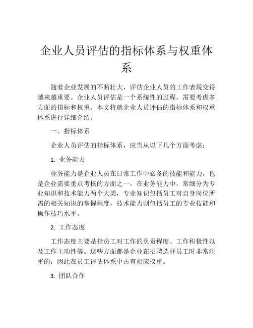 企业人员评估的指标体系与权重体系