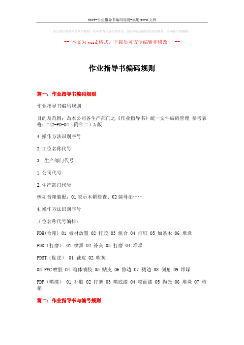 2019-作业指导书编码规则-实用word文档 (8页)