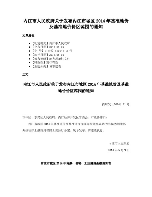 内江市人民政府关于发布内江市城区2014年基准地价及基准地价价区范围的通知