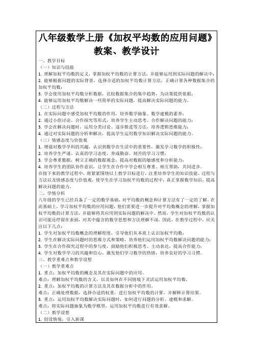 八年级数学上册《加权平均数的应用问题》教案、教学设计