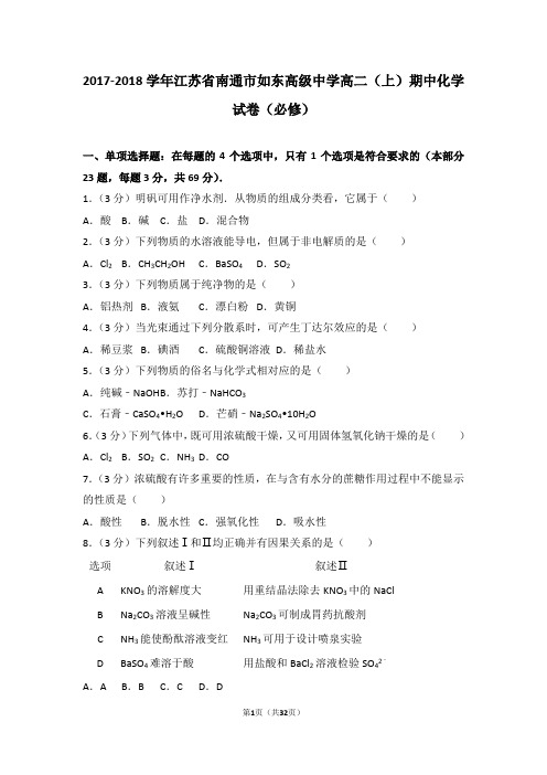 2017-2018学年江苏省南通市如东高级中学高二(上)期中化学试卷(必修)