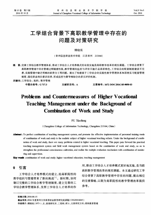 工学结合背景下高职教学管理中存在的问题及对策研究