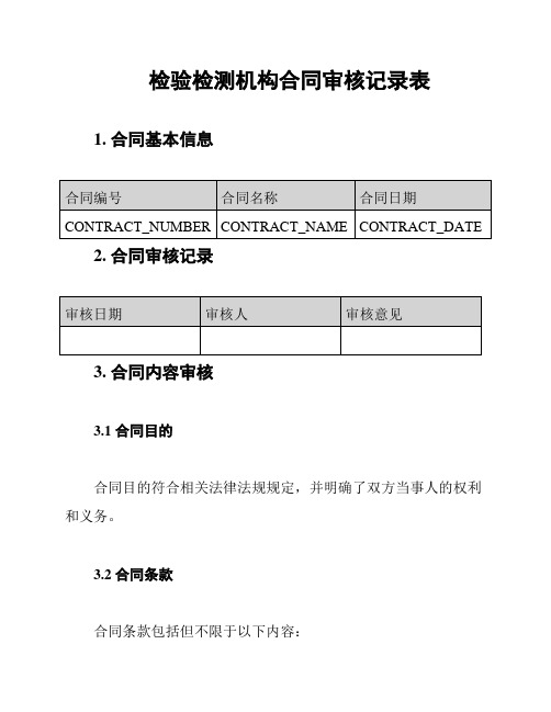 检验检测机构合同审核记录表