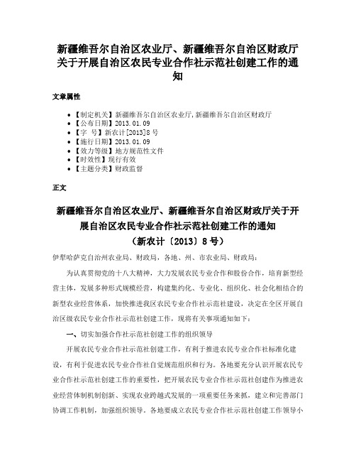 新疆维吾尔自治区农业厅、新疆维吾尔自治区财政厅关于开展自治区农民专业合作社示范社创建工作的通知