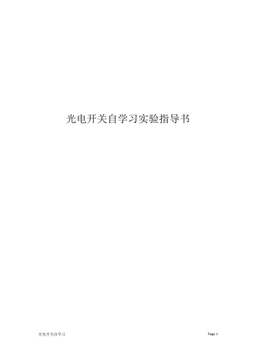 光电开关自学习实验指导书.doc