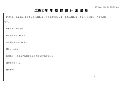 (完整word版)工程力学授课计划表