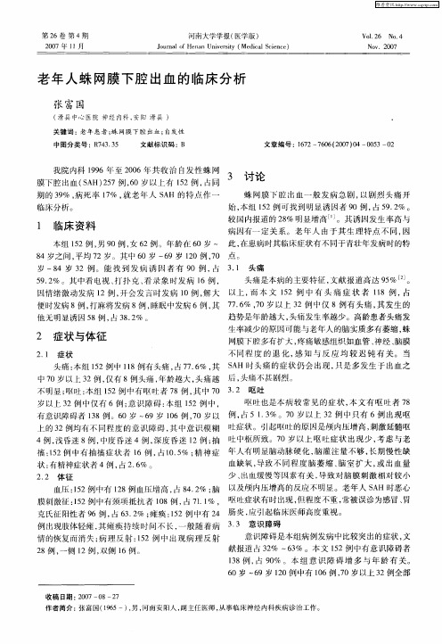 老年人蛛网膜下腔出血的临床分析