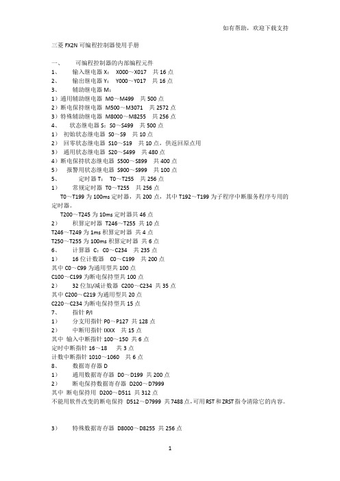 三菱FX2N可编程控制器使用手册